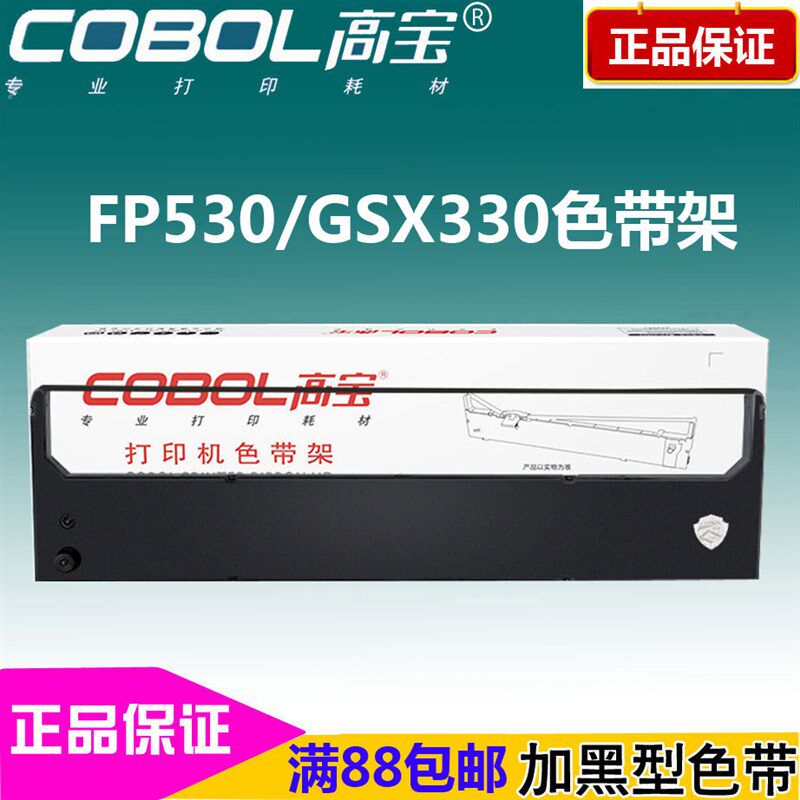 高宝色带架 适用:映美 FP530K 540K 580K FP590K GSX330色带芯