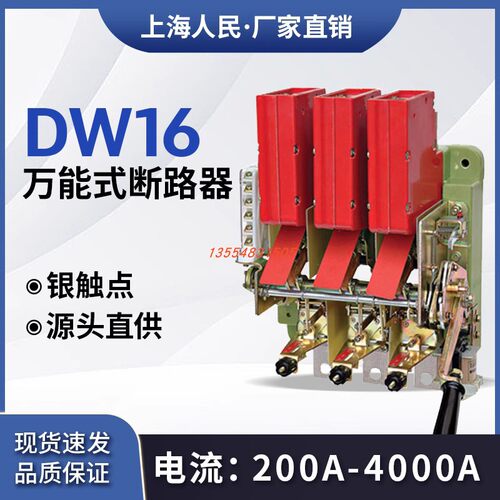 上海人民DW16-630A万能式断路器DW10手动杠杆电动式低压框架1000A
