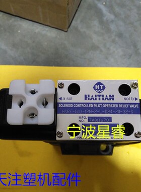 海天注塑机配件 电磁溢流阀HSRF-G03-1PN-2-L-D24-20-32-S