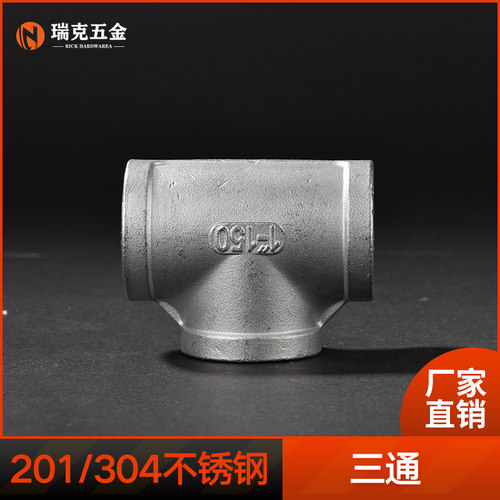 316L不锈钢内丝三通精铸内螺纹等径4分6分1寸水管配件接头dn15 20