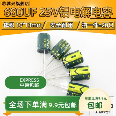 25V 680UF优质直插电解电容680UF 25V 10X13 10*13MM【20只包邮】