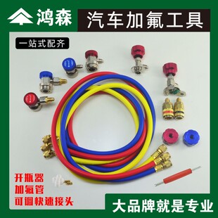 鸿森汽车空调加氟表快接头冷媒开瓶器加氟管工具配件转接头压力表