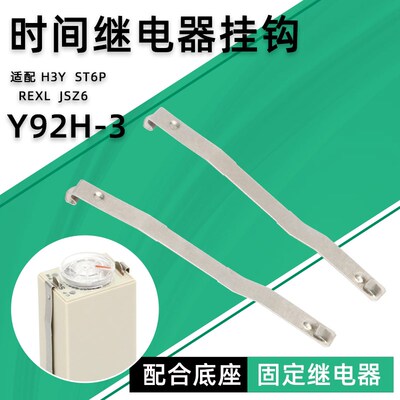 固定H3Y时间继电器挂钩Y92H-3防掉卡扣钩PYF08A PYF14A ST6P JSZ6