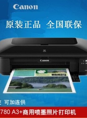 佳能IX6780打印机 A3+幅面 照片打印机 连供 包邮 替ix6580