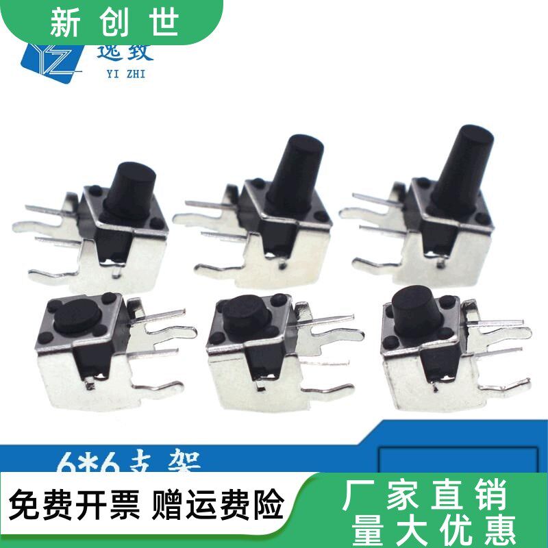 轻触开关 微动开关 6*6卧式带支架侧按微动6*6*4.3-10MM侧插支架