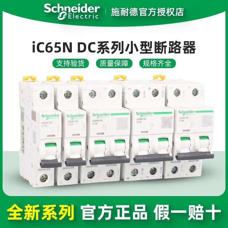 施耐德电气 IC65N-DC 1P2P 6/10/16/20/32/40/63A直流小型断路器