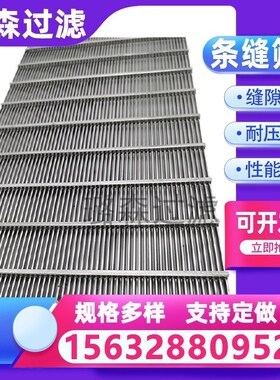 条缝筛网楔形丝筛板矿用脱水筛振动筛约翰逊筛网不锈钢洗煤筛板