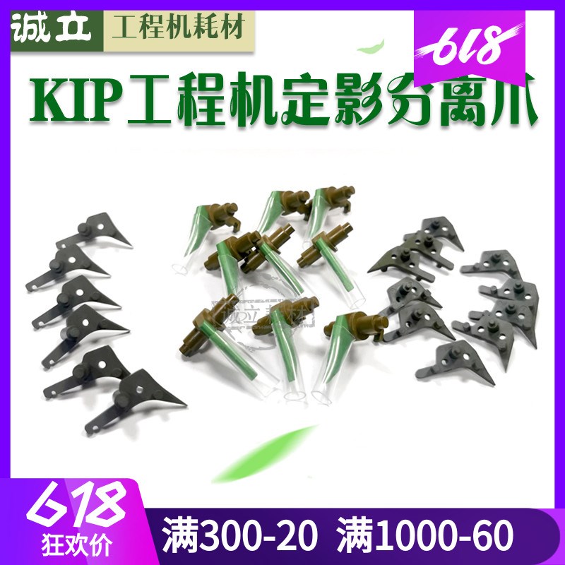原装 奇普KIP5000 6000 3000 3100 7100 7170定影分离爪 上辊分离