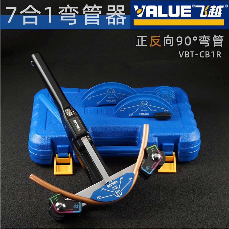 飞越弯管器VBT-CB1R空调铜管7合1多用正反弯管套装6-22mm90度弯管