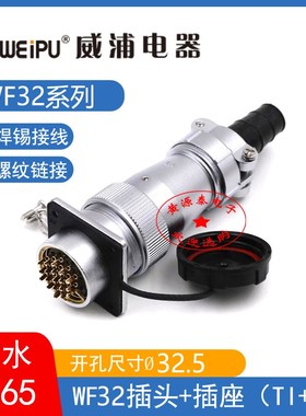 威浦航空插头插座WF32-4-6-8-10-11-13-19芯电缆公头TI+Z方座防水