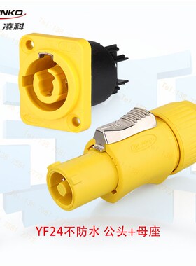 凌科YF24光祥LED显示屏3芯电源插头纽崔克NAC3FCB互用航空20A电流