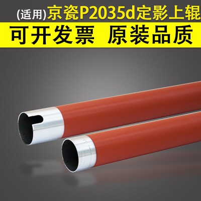 适用 京瓷P2035d 定影加热辊 P2035dn P2135DN 定影辊 M2030dn M
