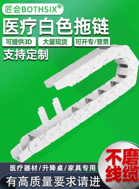 BOTHSIX塑料尼龙白色医疗器械无尘升降桌家具拖链线槽工程坦克链