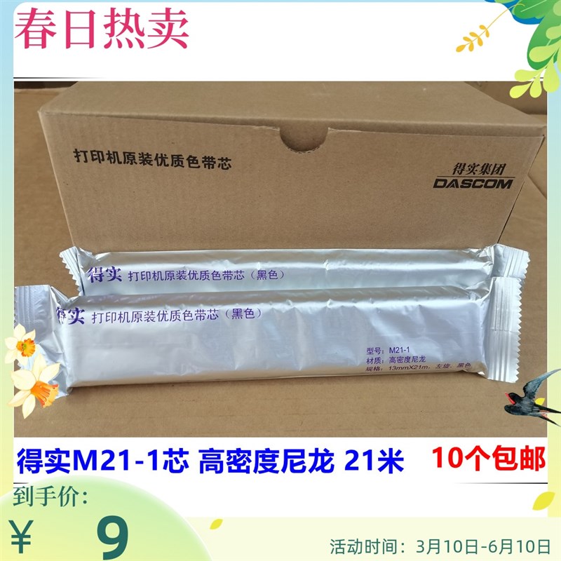 得实M21-1色带芯 得实DS1870/DS1830/DS2230/DS2130/DS1700色带芯