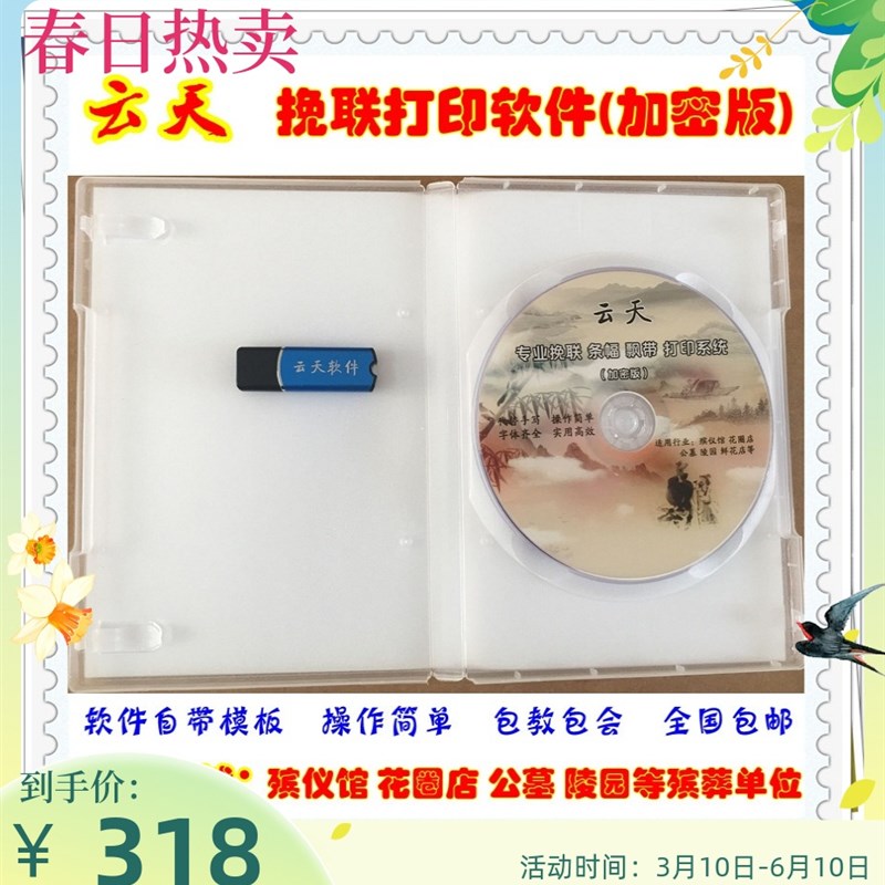 云天花圈挽联打印软件 加密狗版挽联软件 支持多台电脑安装