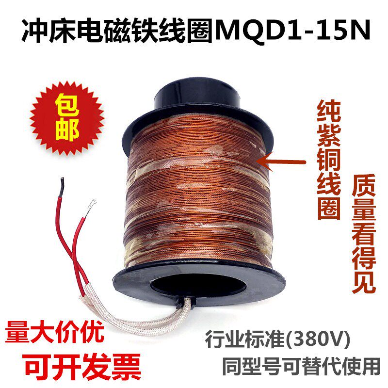 新型牵引电磁铁MQD1-150N线圈 冲床电磁铁15公斤线圈  纯紫铜380V