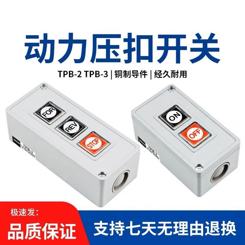 押压扣开关TPB-2两位三位自复位按钮开关启动开关控制按钮盒TPB-3