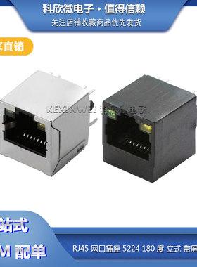 RJ45 5224 180度 直插立式 带屏蔽 带灯 全塑带LED网络插座 插口