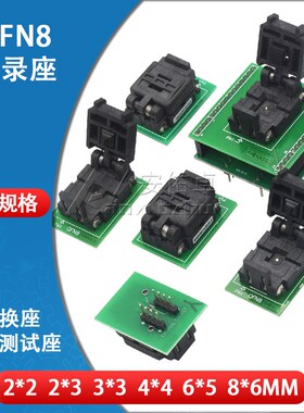 WSON/DFN/QFN8烧录座8*6*5 2*2*3*3 4*4MM芯片适配器IC转换测试座