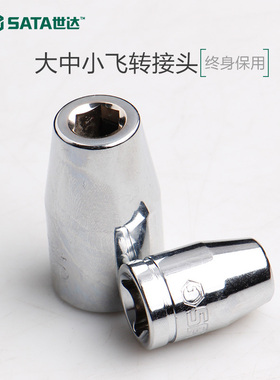 SATA世达工具6.3/10mm/12.5MM系列旋具头转接头11914/12917/13914