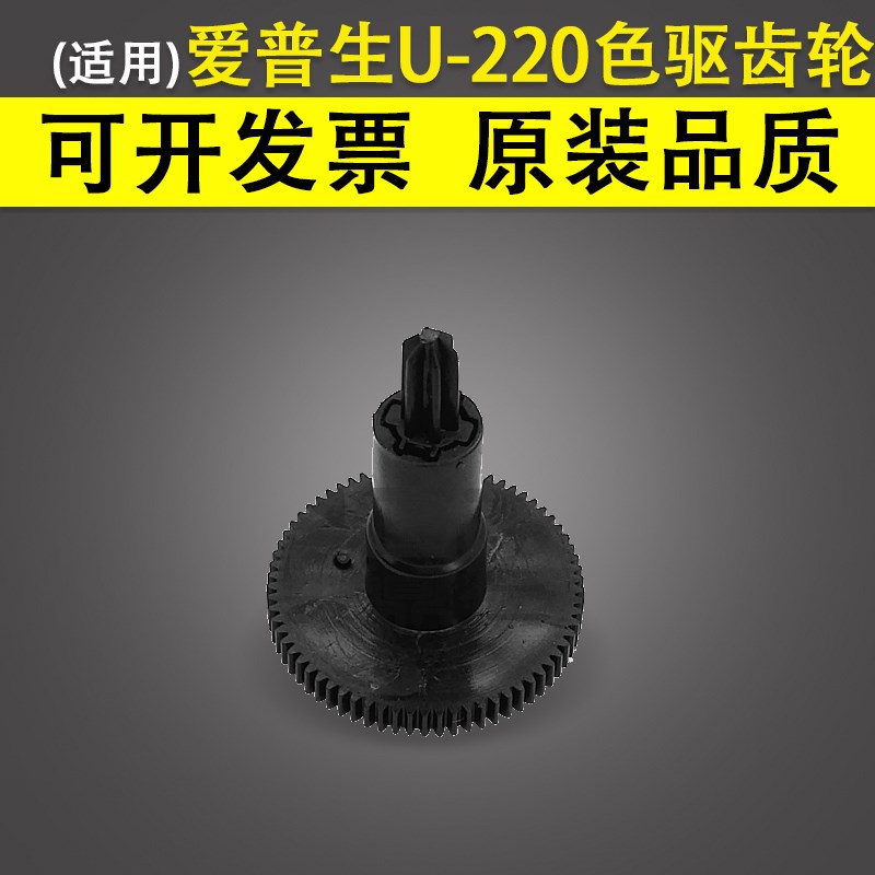 适用 EPSON爱普生U-220色驱齿轮 TM-U220B U220PD /PB /PA M188A