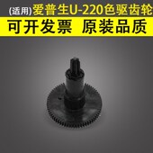 EPSON爱普生U 220色驱齿轮 U220B 适用 U220PD M188A