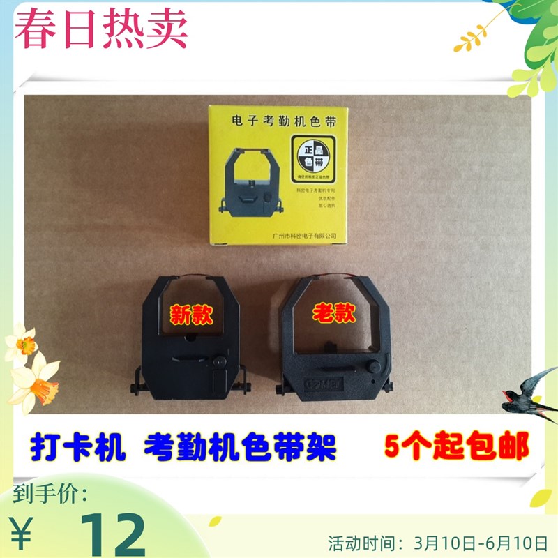 科密考勤机ET-6000 6100 6200 ET-6800 9000 9100 4510打卡机色带
