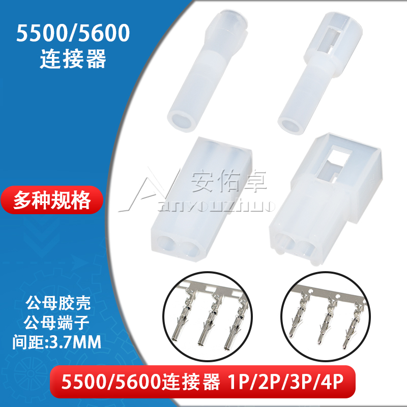 5500 5600空中对接接插件3.7mm间距1P 2P 3 4P公母胶壳端子连接器