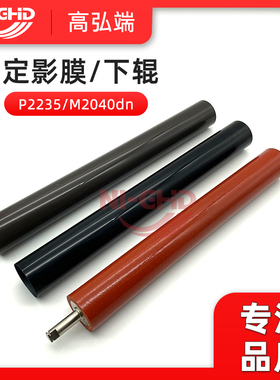 适用 京瓷 P2235dn M2040 P2040 M2135dn 2635 2735 定影膜 下辊