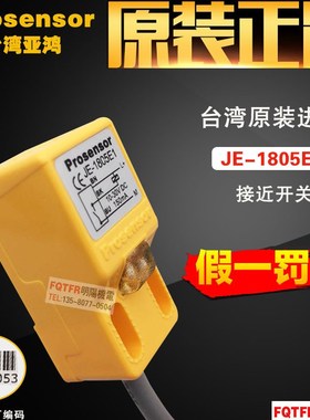 台湾原装正品Prosensor亚鸿JE-1805E1接近开关 感应器正品TPC亚鸿