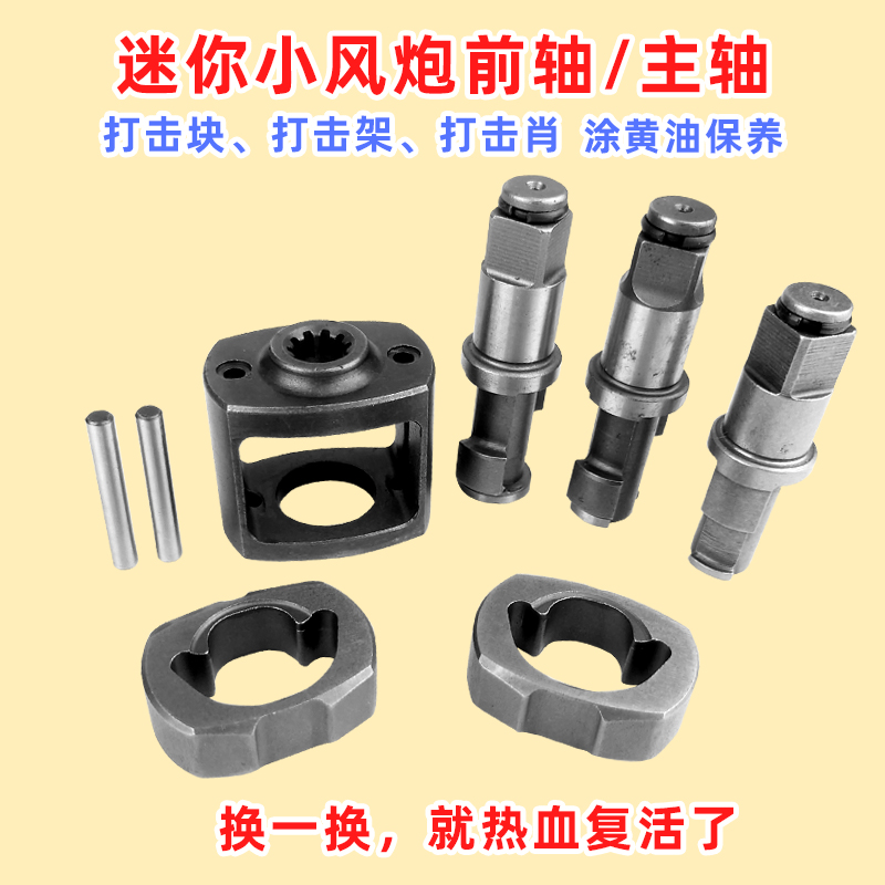 迷你气动小风炮小型风扳机轻型风动扳手前主轴打击块冲击架配件