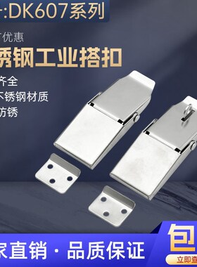 DK607-3A不锈钢搭扣 开关控制配电器机箱柜门锁扣 暗工具箱固定扣