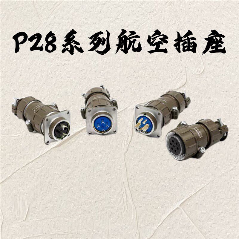 航空插头插座 圆形连接器 P28-2芯 4芯 6芯 7芯 P28KJQ 直径28mm