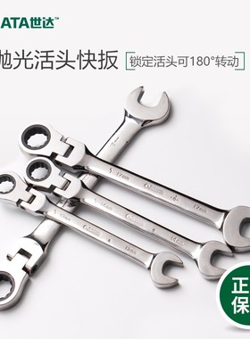 世达两用棘轮扳手梅开两用扳手正反转活头黑圈双向棘轮快板46401