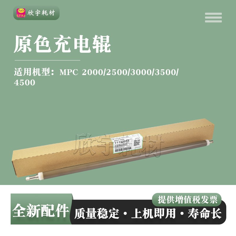 适用理光MPC2500充电辊MPC2000/3000/3500/4500原色充电辊