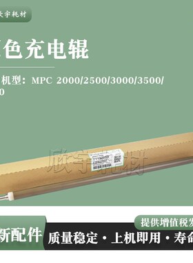 适用理光MPC2500充电辊MPC2000/3000/3500/4500原色充电辊