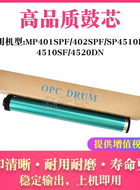 适用理光MP401SPF 402SPF SP4510DN SP4510SF SP4520DN鼓芯感光鼓