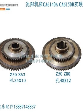 沈阳机床CA6140A CA6150B双联齿齿轮 Z50 Z80 Z63 2049/2050组合