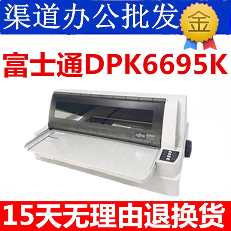Fujitsu富士通DPK6695K 6695KII打印机档案盒打印机平推针式票据