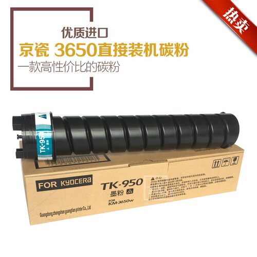 原装品质 京瓷TK-950 3650W工程复印机碳粉 墨粉 上机粉盒