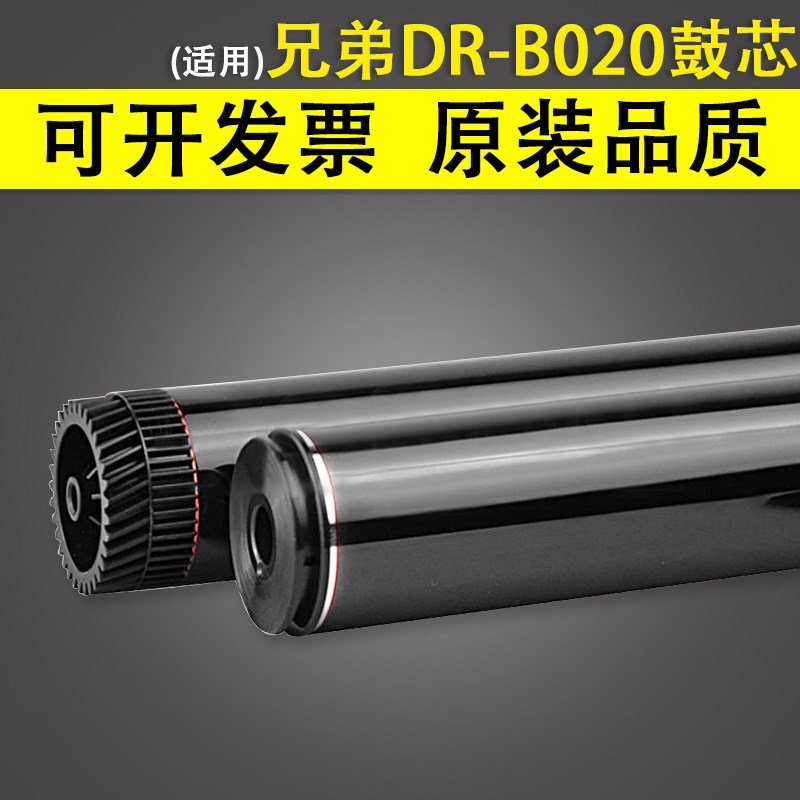 适用 兄弟DR-B020鼓芯 硒鼓鼓芯 B2000D B2050DN B7500D B7530DN