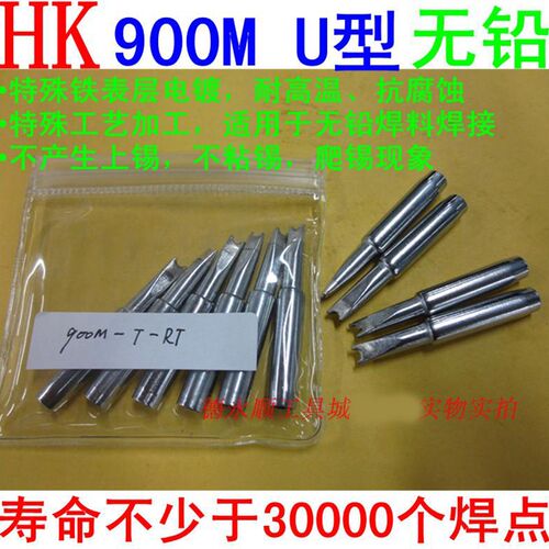 936烙铁头HK 900M-T-RT 936 手柄环保烙铁头 U型烙铁咀 单支价格