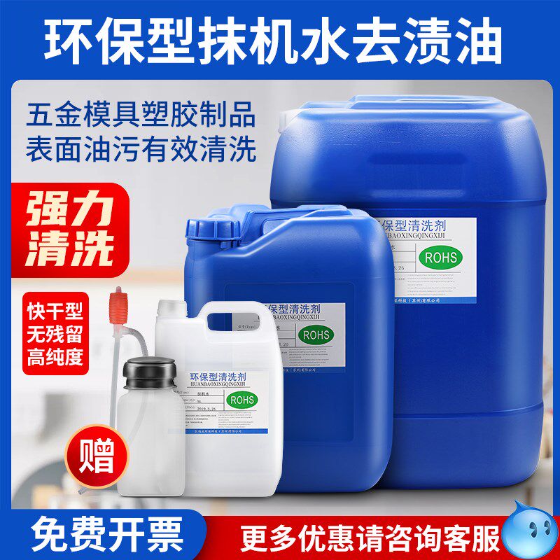 快干环保抹机水去渍油去污水 注塑模具洗模水 塑胶五金除胶去渍水