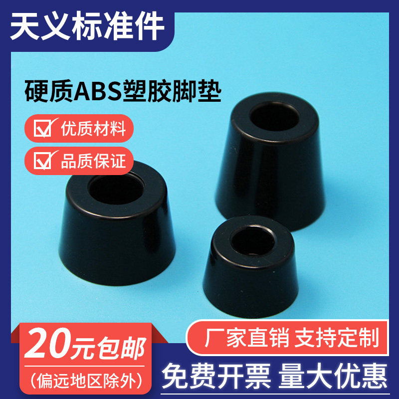 ABS塑料脚垫 硬质机箱机柜垫脚 电子设备脚垫 黑色 塑胶脚垫 FFT