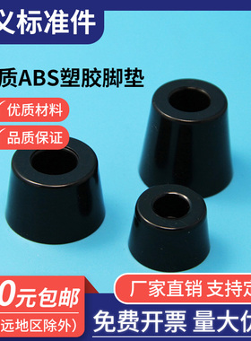 ABS塑料脚垫 硬质机箱机柜垫脚 电子设备脚垫 黑色 塑胶脚垫 FFT
