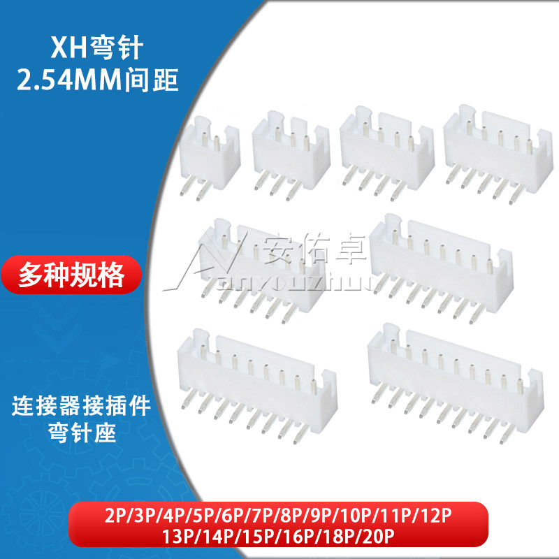 弯针座XH2.54mm间距2P 3 4 5 6 8 10-20Pin 弯脚插座连接器接插件