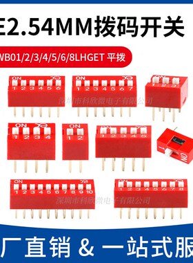 YE广督2.54MM拨码开关红色直插 DSWB01/2/3/4/5/6/8LHGET 平拨