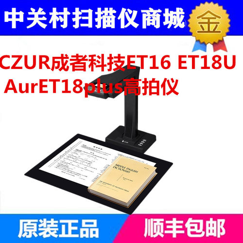 成者(CZUR)ET18 ET16 ET25 /ET19/ET20免拆高拍仪高清零边距