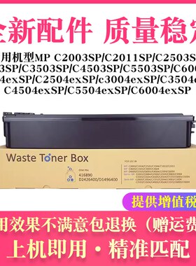 适用理光MPC2011 2503废粉盒C2003 3003 3503 4503 5503 6003 SP