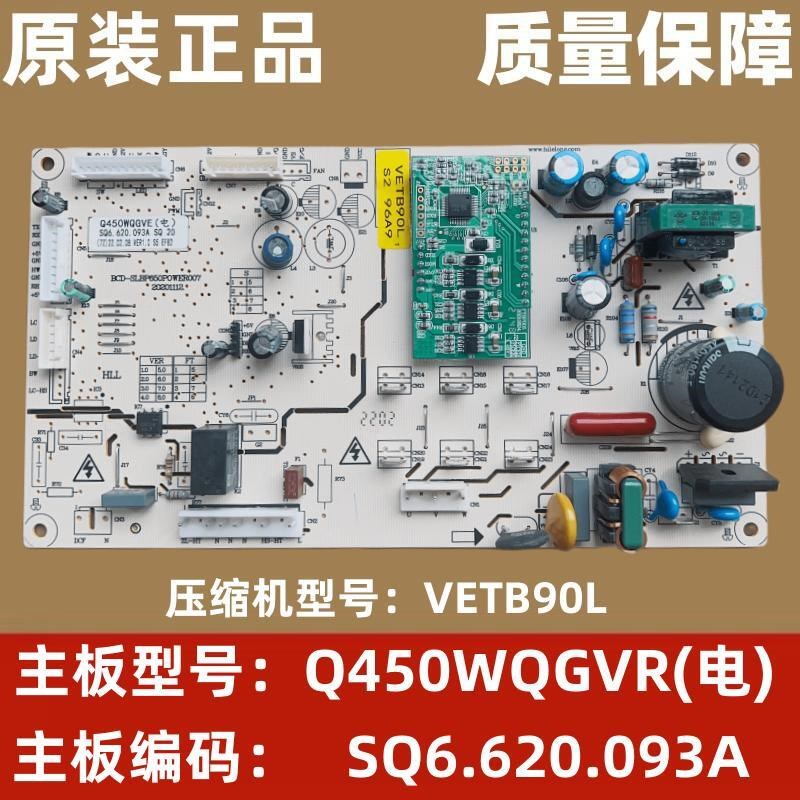 双鹿冰箱Q450WQGVR(电)主板控制板电脑板变频一体板SQ6.620.093